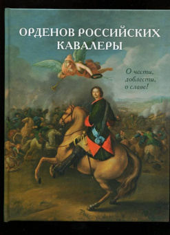 Виталий Васильев: Орденов российских кавалеры. История возникновения орденов. Книга 1