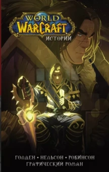 Голден, Брукс, Ахад: World of Warcraft. Истории