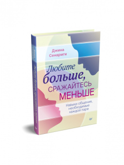 Джина Сенариги: Любите больше, сражайтесь меньше. Навыки общения, необходимые каждой паре