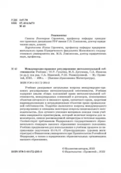 Гульбин, Иванова, Короткова: Международно-правовое регулирование интеллектуальной собственности. Учебник