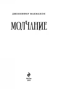 Дженнифер Макмахон: Молчание
