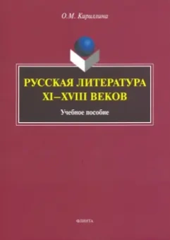 Ольга Кириллина: Русская литература XI-XVIII веков. Учебное пособие