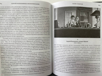 Сергей Рахманинов: Воспоминания. Записанные Оскаром фон Риземаном