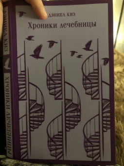 Дэниел Киз: Хроники лечебницы