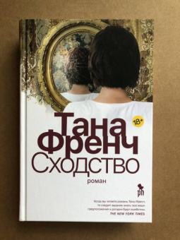 Тана Френч: Сходство