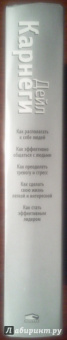 Дейл Карнеги: Как располагать к себе людей. Как эффективно общаться с людьми. Как преодолеть тревогу и стресс