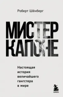 Роберт Шенберг: Мистер Капоне. Настоящая история величайшего гангстера в мире