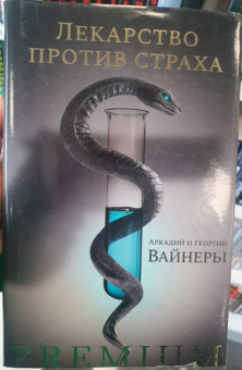 Вайнер, Вайнер: Лекарство против страха. Роман, повесть