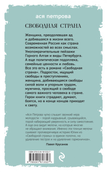 Ася Петрова: Свободная страна
