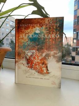 Анастасия Строкина: Держиоблако