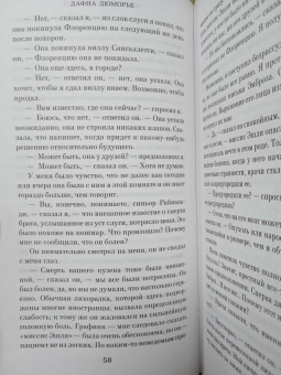 Дафна Дюморье: Моя кузина Рейчел