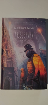 Филип Фармер: Любовники. Плоть