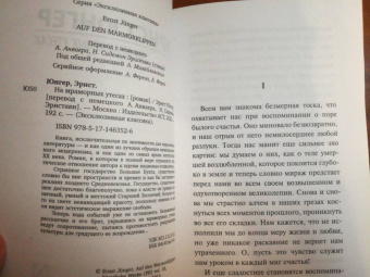 Эрнст Юнгер: На мраморных утесах