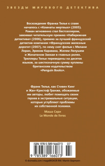 Франк Тилье: Фантомная память