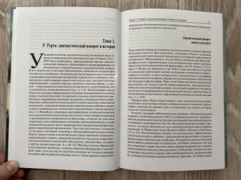 Лингвистический поворот и историческое познание в западной философии