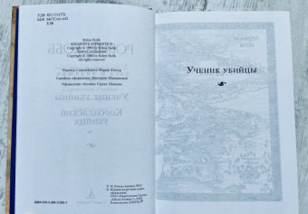 Робин Хобб: Сага о Видящих. Книги 1 и 2. Ученик убийцы. Королевский убийца
