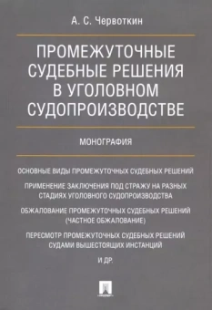 Александр Червоткин: Промежуточные судебные решения в уголовном судопроизводстве. Монография