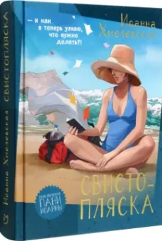 Иоанна Хмелевская: Свистопляска