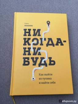 Елена Резанова: Никогда-нибудь. Как выйти из тупика и найти себя