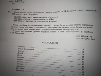 Георгий Науменко: Мифы русского народа. Герои сказаний, легенд