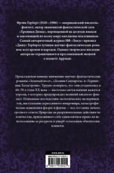Фрэнк Герберт: Зеленый мозг. Долина Сантарога. Термитник Хеллстрома