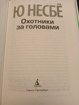 Ю Несбё: Охотники за головами