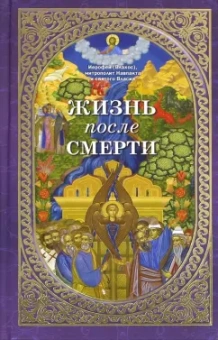 Иерофей Митрополит: Жизнь после смерти