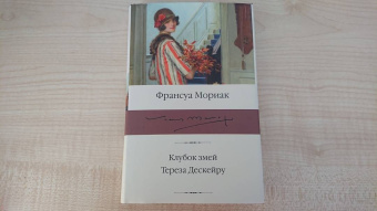 Франсуа Мориак: Клубок змей. Тереза Дескейру