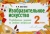 Наталья Шостайло: Изобразительное искусство. 2 класс. Развивающие задания