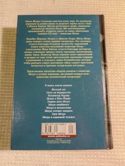 Жорж Сименон: Мегрэ ошибается. Самые знаменитые расследования комиссара Мегрэ