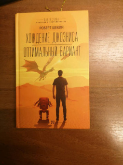 Роберт Шекли: Хождение Джоэниса. Оптимальный вариант