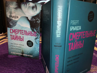 Роберт Брындза: Смертельные тайны