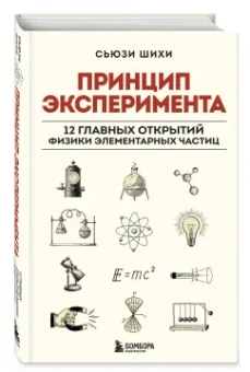 Сьюзи Шихи: Принцип эксперимента. 12 главных открытий физики элементарных частиц