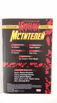 Том Дефалько: Что если? Космический Карнаж против Мстителей