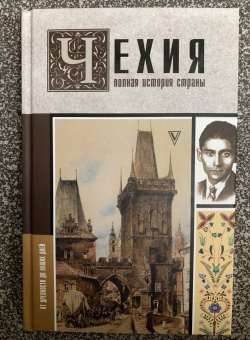 Каролина Крайнова: Чехия. Полная история страны