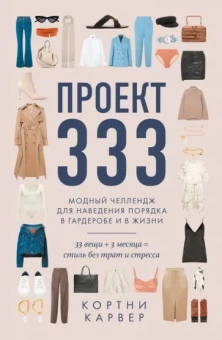 Кортни Карвер: Проект 333. Модный челеднж для наведения порядка в гардеробе и в жизни