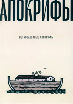 Ветхозаветные апокрифы