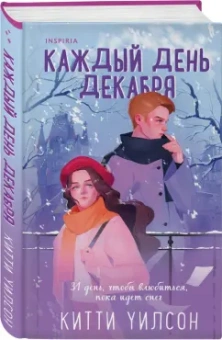 Китти Уилсон: Каждый день декабря