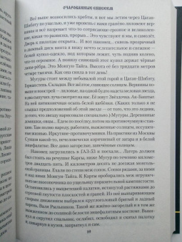 Михаил Тарковский: Очарованные Енисеем