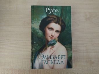Элизабет Гаскелл: Руфь