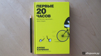 Джош Кауфман: Первые 20 часов. Как быстро научиться... чему угодно