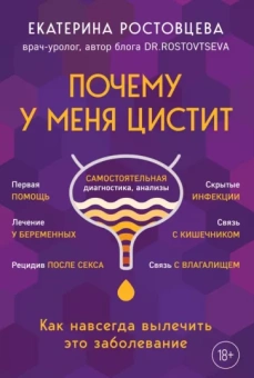 Екатерина Ростовцева: Почему у меня цистит. Как навсегда вылечить это заболевание