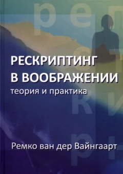 Вайнгаарт Ремко ван дер: Рескриптинг в воображении. Теория и практика