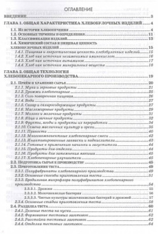 Позняковский, Давыденко, Романов: Экспертиза хлебобулочных изделий. Учебник