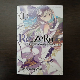Таппэй Нагацуки: Re: Zero. Жизнь с нуля в альтернативном мире. Том 1. Ранобэ