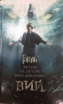 Николай Гоголь: Вечера на хуторе близ Диканьки. Вий