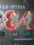 Джордж Оруэлл: 1984. Иллюстрированное издание
