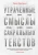 Карен Армстронг: Утраченные смыслы сакральных текстов. Библия, Коран, Веды, Пураны, Талмуд, Каббала