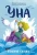 Юлия Симбирская: Уна. Солёная сказка