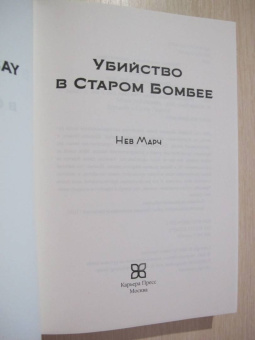 Нев Марч: Убийство в Старом Бомбее